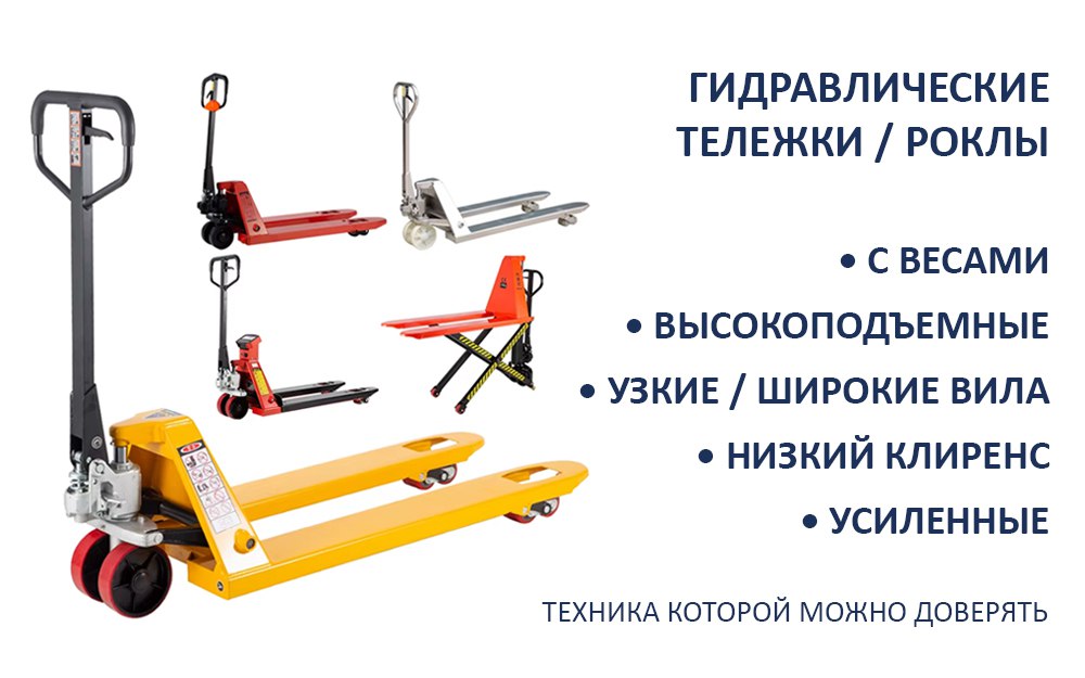 Роклы (гидравлические тележки) для склада