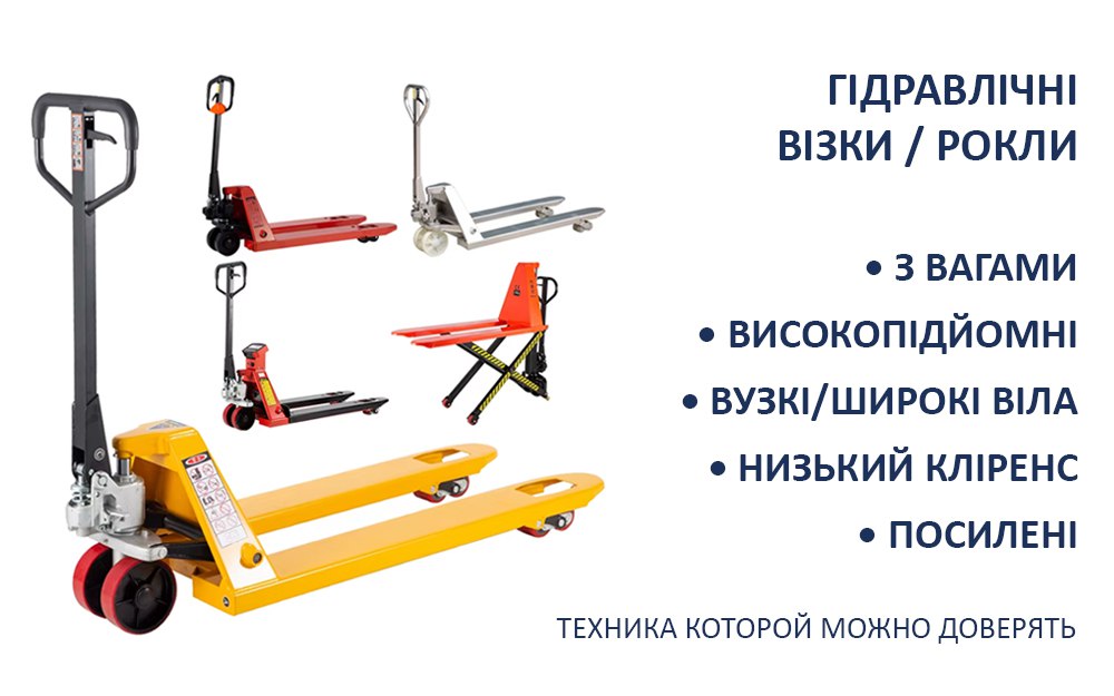 Рокли (гідравлічні візки) для складу